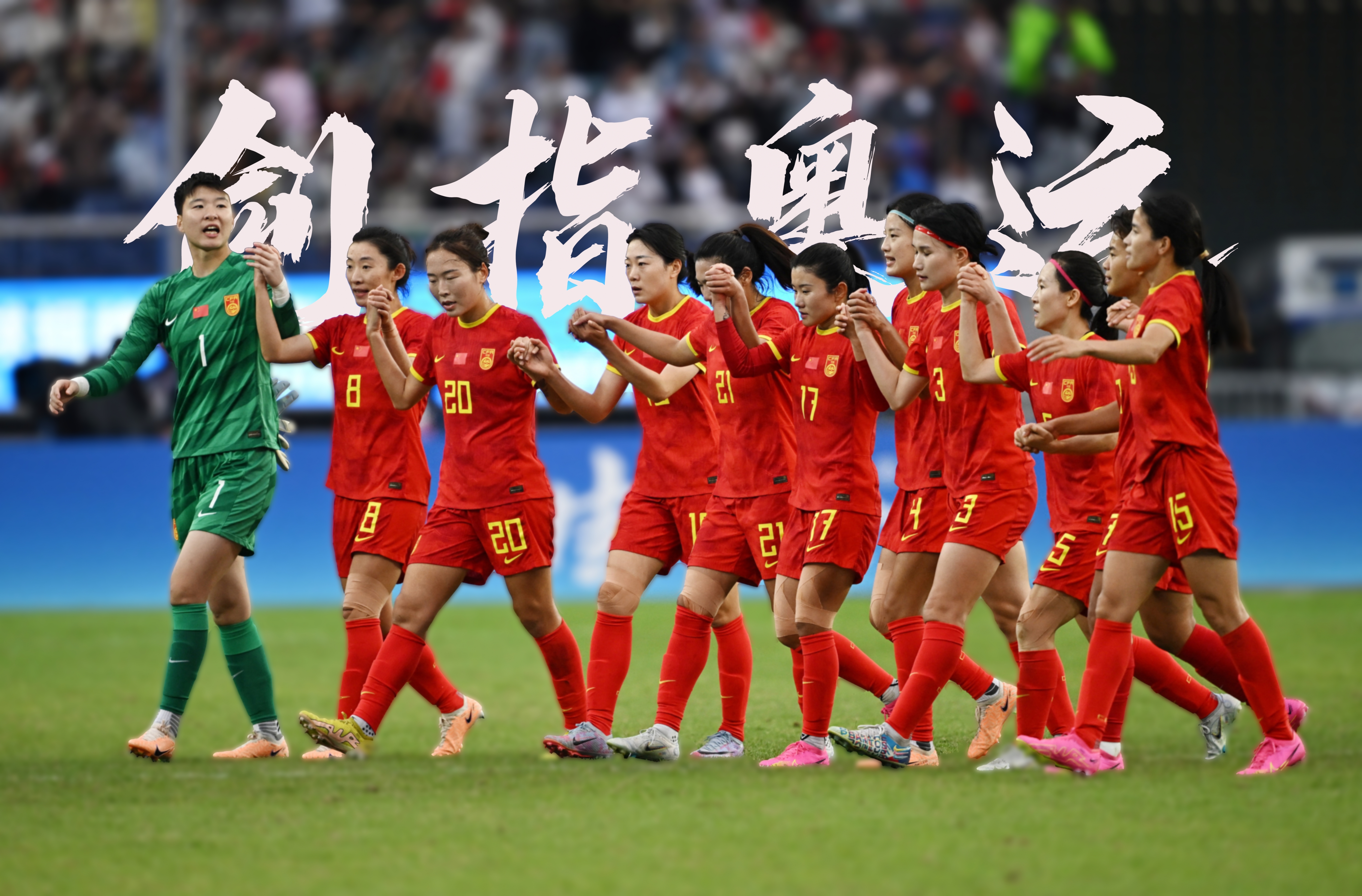 中国女足备战足球友谊赛，力图全胜的简单介绍