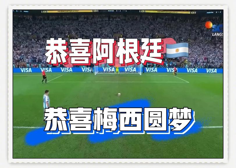阿根廷队再下一城，连胜喜人