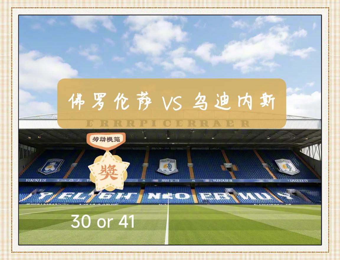开云体育登录-佛罗伦萨客场大胜乌迪内斯，表现强势