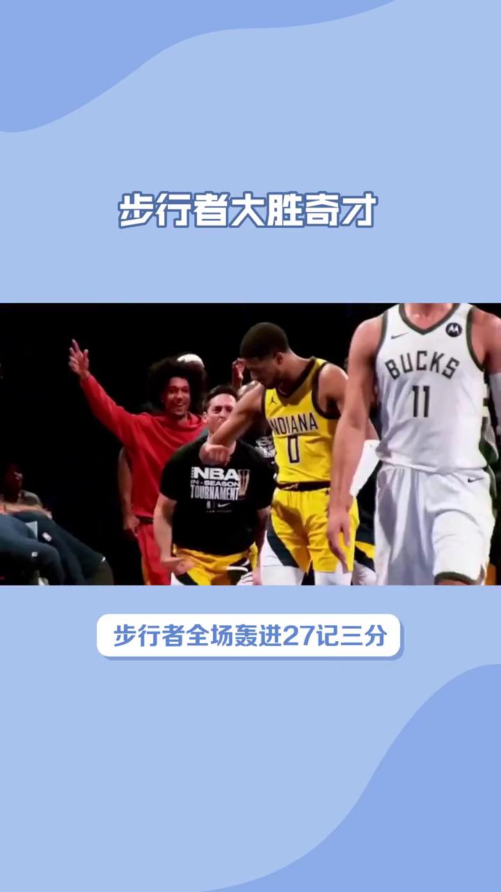 步行者客场大胜，成功取得关键胜利